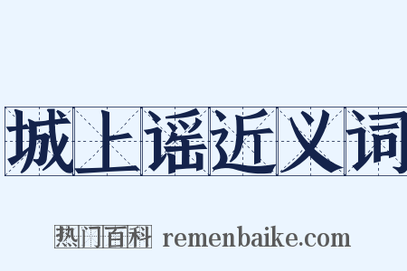 城上谣近义词是什么意思的图片